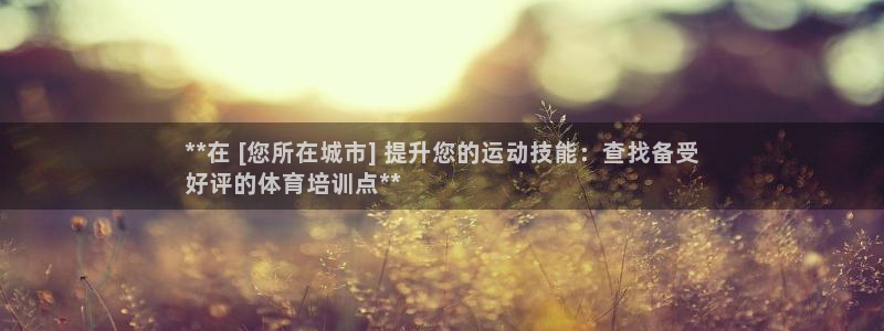 耀世娱乐中国：**在 [您所在城市] 提升您的运动技