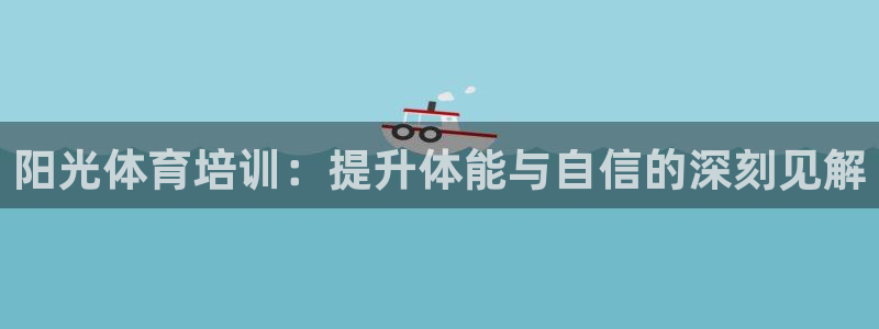 耀世娱乐平台官网登录入口网址：阳光体育培训：提升体能
