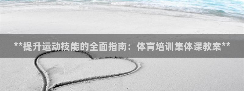 耀世金生产品介绍：**提升运动技能的全面指南：体育培