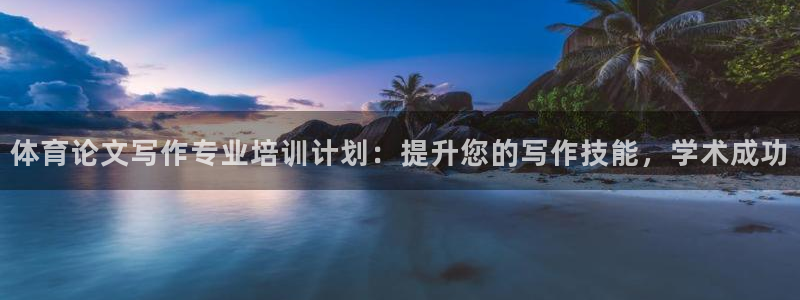 耀世官方网站：体育论文写作专业培训计划：提升您的写作