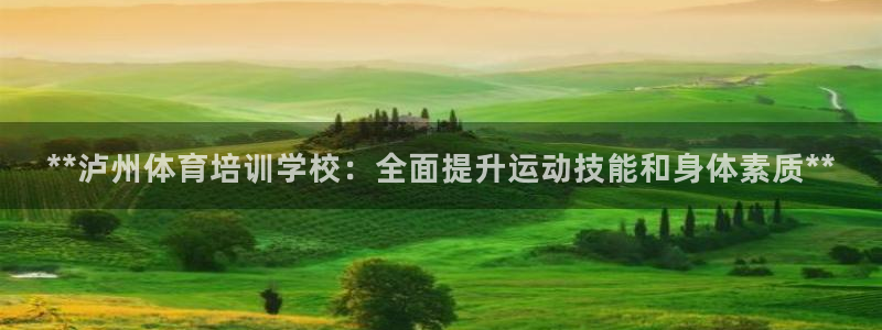 耀世娱乐官方网站下载：**泸州体育培训学校：全面提升