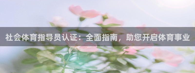 耀世娱乐招商注册 知乎：社会体育指导员认证：全面指南
