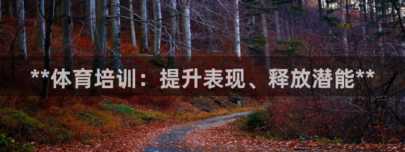 耀世娱乐官网首页登录：**体育培训：提升表现、释放潜