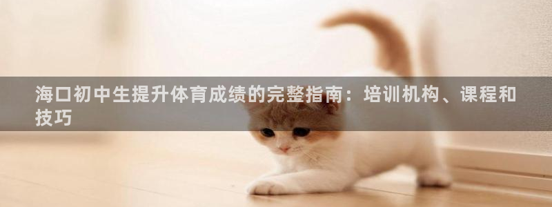 耀世平台六七五一38：海口初中生提升体育成绩的完整指