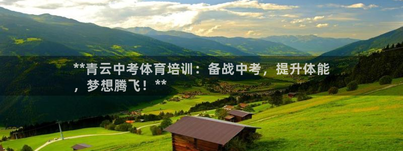 耀世集团视频直播怎么样：**青云中考体育培训：备战中