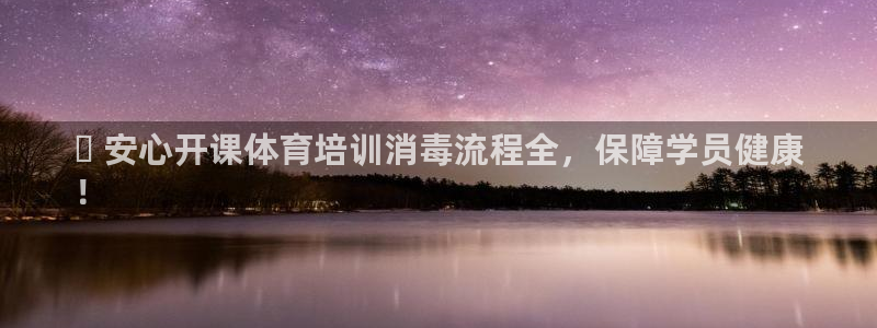 耀世娱乐辅助软件下载安卓：✅ 安心开课体育培训消毒流