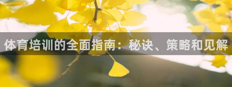 耀世娱乐app下载官网安卓：体育培训的全面指南：秘诀