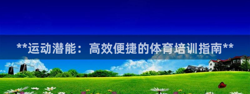耀世微光歌词：**运动潜能：高效便捷的体育培训指南*