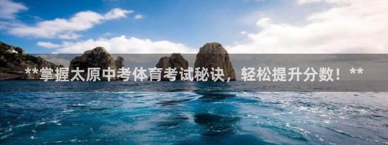 耀世天下：**掌握太原中考体育考试秘诀，轻松提升分数