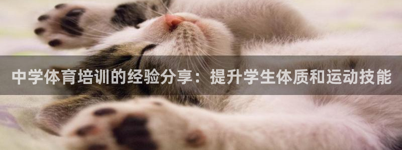 耀世娱乐app下载安装手机版：中学体育培训的经验分享