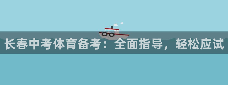 耀世影视：长春中考体育备考：全面指导，轻松应试