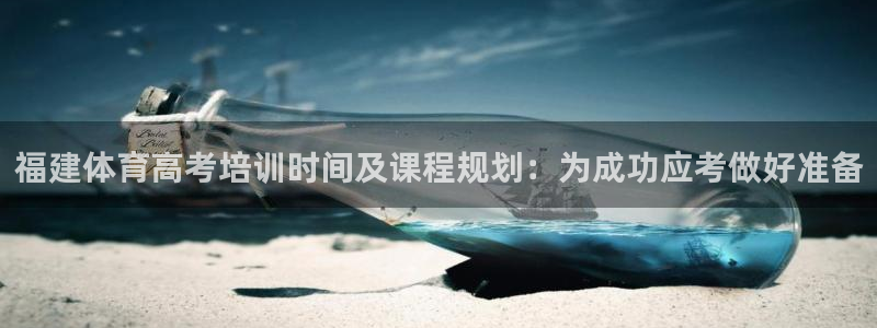 耀世平台最新注册地址是哪里：福建体育高考培训时间及课