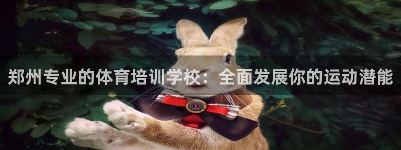 耀世娱乐创3.3.4.8.2菲特：郑州专业的体育培训
