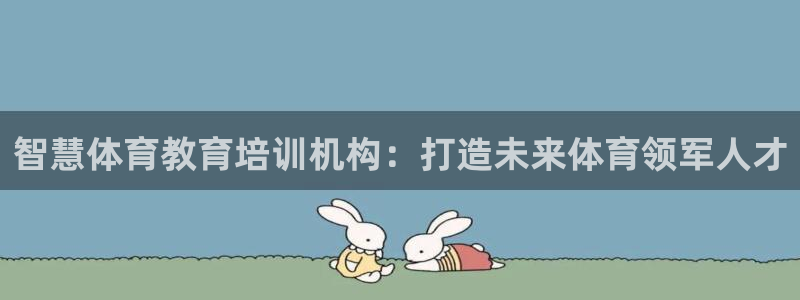 耀世集团北京快三是真的吗：智慧体育教育培训机构：打造