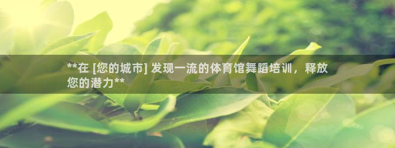 耀世娱乐平台官网登录入口网址：**在 [您的城市] 