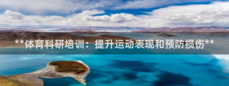 耀世官网：**体育科研培训：提升运动表现和预防损伤*