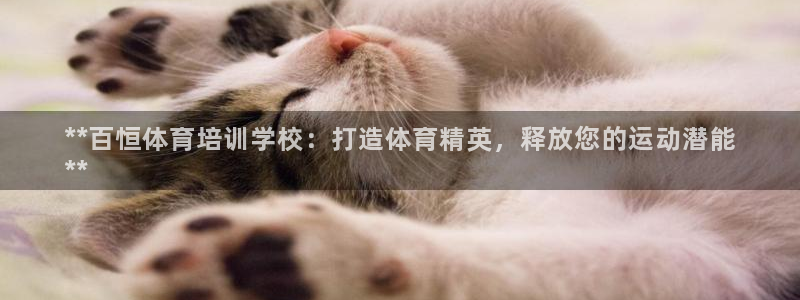 耀世娱乐app下载官网安卓：**百恒体育培训学校：打