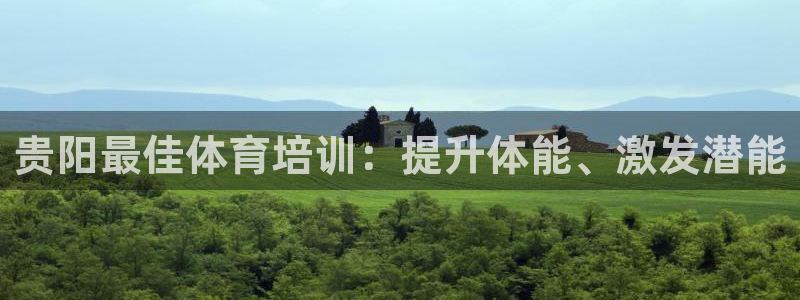 耀世娱乐如何登录账号：贵阳最佳体育培训：提升体能、激