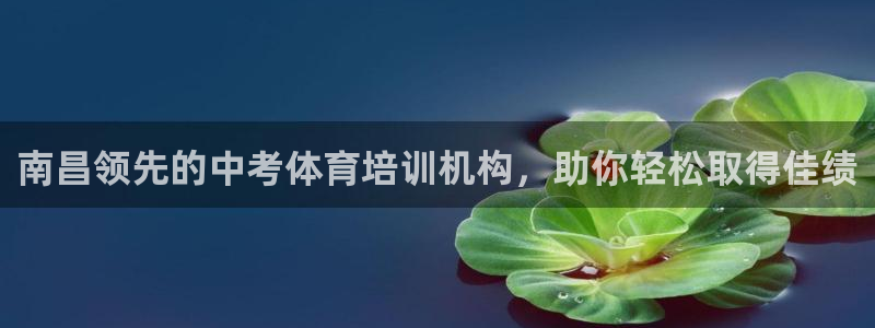 耀世娱乐平台官网入口：南昌领先的中考体育培训机构，助