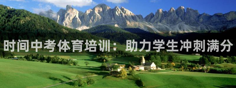 耀世集团七天三彩：时间中考体育培训：助力学生冲刺满分