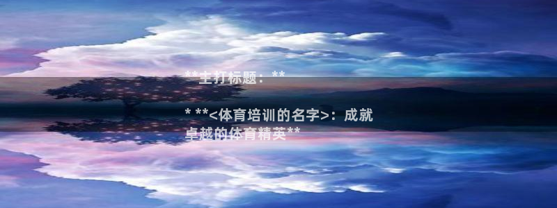 耀世而出：**主打标题：**

* **<体育培训的