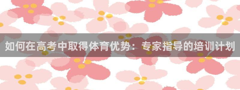耀世娱乐客服电话是多少：如何在高考中取得体育优势：专