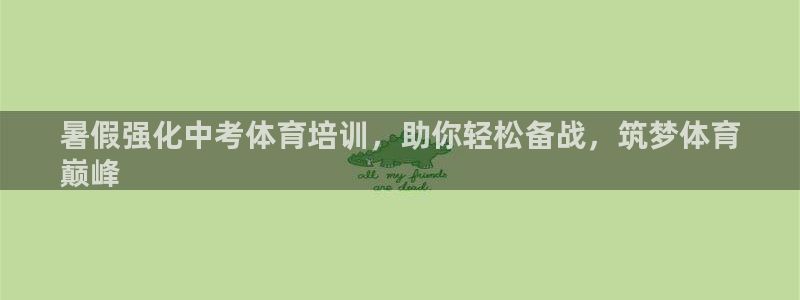 耀世娱乐是不是很黑呀：暑假强化中考体育培训，助你轻松