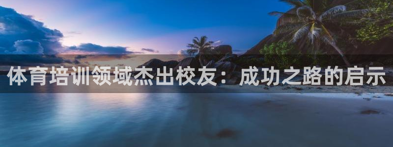 耀世娱乐科学：体育培训领域杰出校友：成功之路的启示