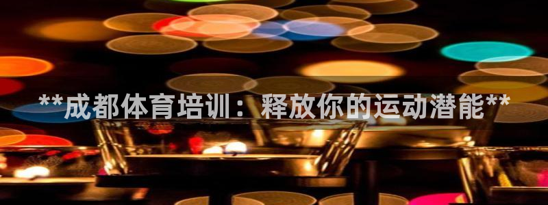 耀世娱乐提款机怎么用：**成都体育培训：释放你的运动
