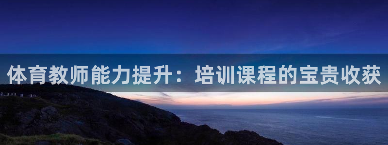 耀世平台管 5O6917 耀世：体育教师能力提升：培