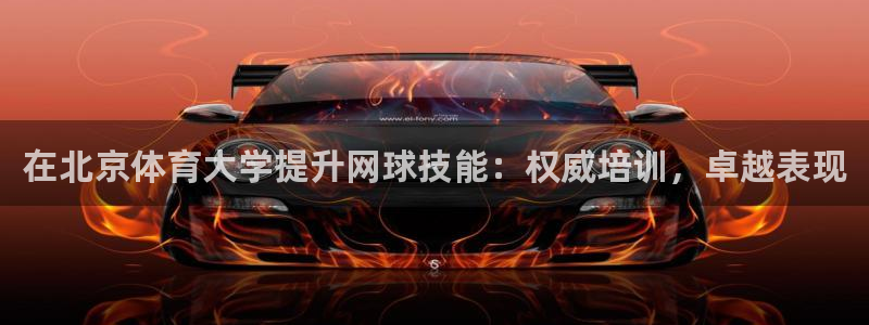 耀世平台是黑台子吗知乎：在北京体育大学提升网球技能：