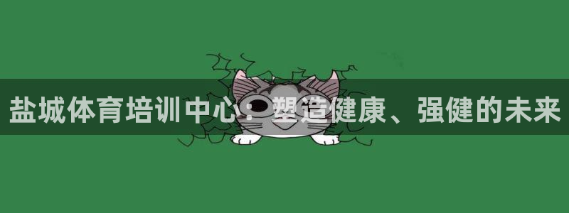 耀世平台负责人：盐城体育培训中心：塑造健康、强健的未