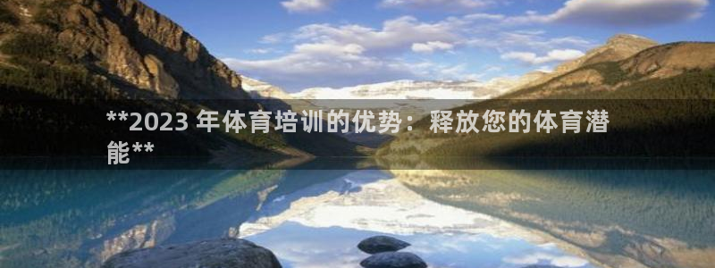 耀世娱乐挂机怎么玩：**2023 年体育培训的优势：