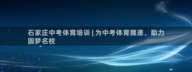 耀世平台推 411o31 耀世：石家庄中考体育培训 