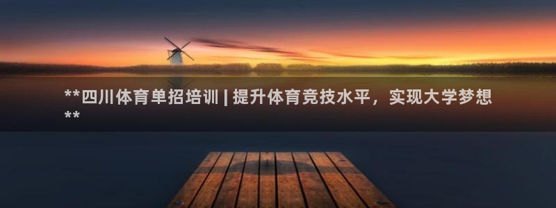 耀世登场一样的词：**四川体育单招培训 | 提升体育