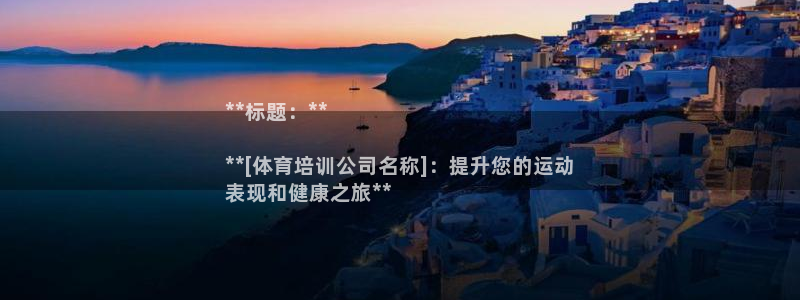 耀世天下是什么意思啊：**标题：**

**[体育培