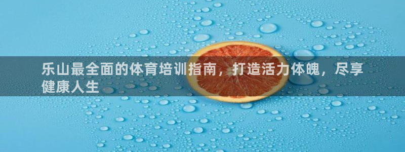 耀世微光曲谱：乐山最全面的体育培训指南，打造活力体魄