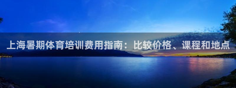 耀世娱乐创3.3.4.8.2菲特：上海暑期体育培训费