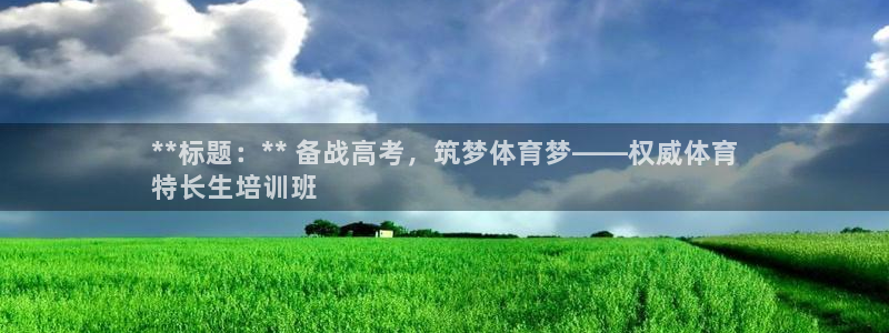 耀世平台注册网址是多少啊：**标题：** 备战高考，
