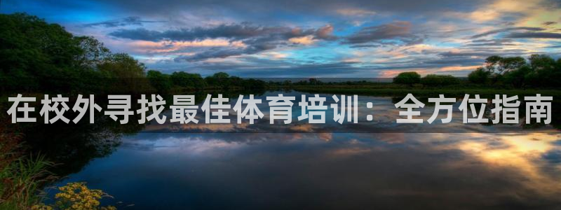 耀世娱乐代理什么待遇：在校外寻找最佳体育培训：全方位