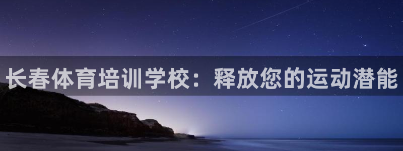 耀世娱乐怎么注册不了：长春体育培训学校：释放您的运动潜能