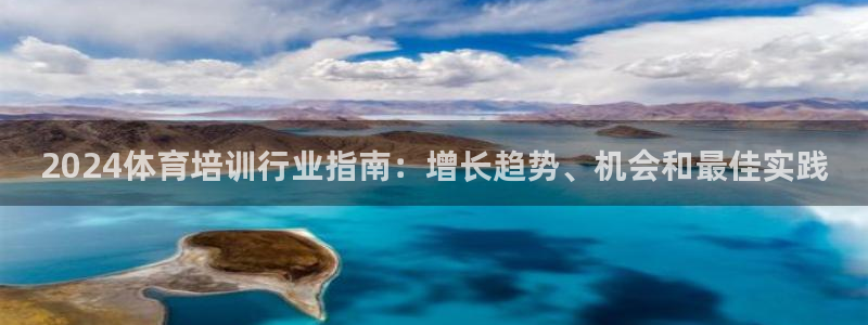 耀世平台注册网址：2024体育培训行业指南：增长趋势