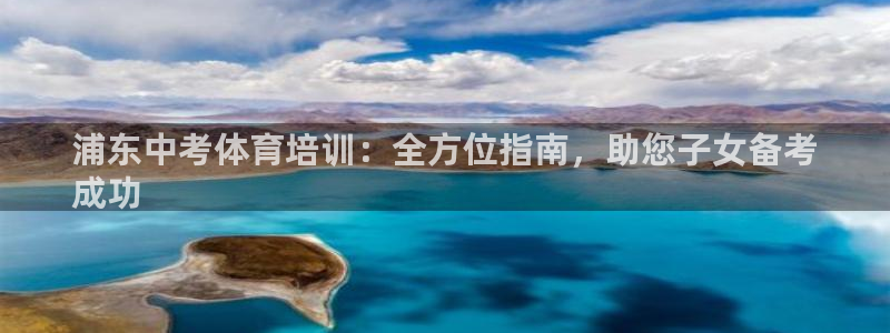 耀世娱乐官网首页登录不了：浦东中考体育培训：全方位指