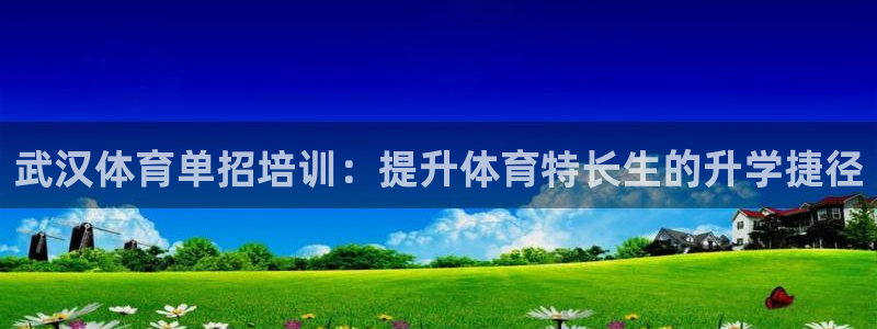 耀世国际平台正规吗可靠吗知乎：武汉体育单招培训：提升