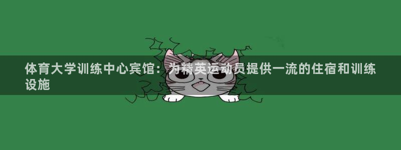 耀世娱乐辅助软件下载安装：体育大学训练中心宾馆：为精