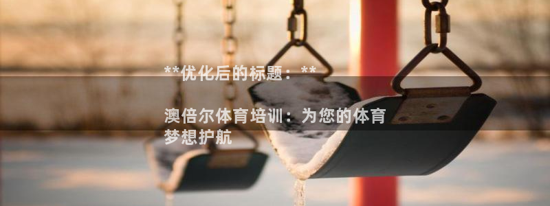 耀世娱乐能提现到微信吗：**优化后的标题：**

澳
