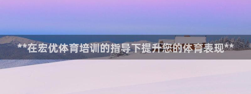 耀世开业是什么意思：**在宏优体育培训的指导下提升您