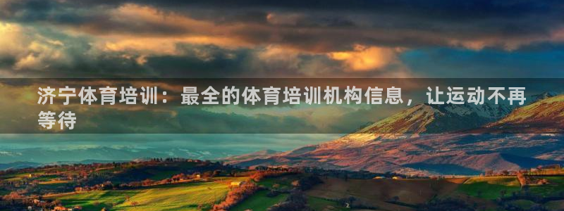 耀世娱乐联 411O31 娱乐：济宁体育培训：最全的体育培训