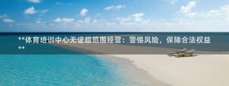 耀世娱乐登陆官网下载：**体育培训中心无证超范围经营