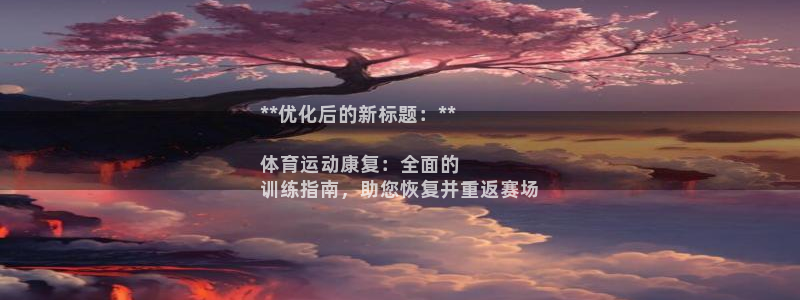 耀世微光歌曲下载：**优化后的新标题：**

体育运